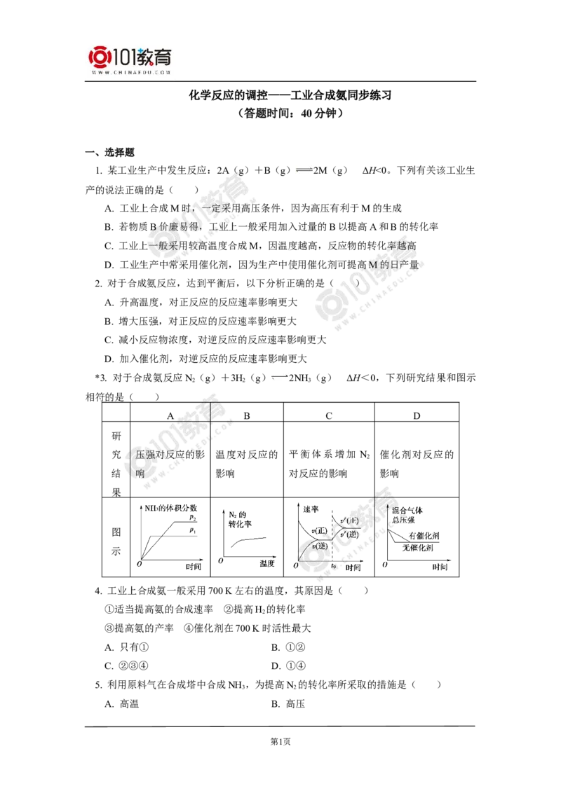 选择性必修1第二章化学反应速率与化学平衡第四节-化学反应的调控&mdash;&mdash;工业合成氨同步练习_新人教版高二化学选修一、二、三_新人教版高中化学选择性必修第一册