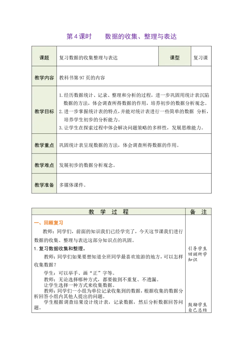4数据的收集、整理与表达_26春人教版数学三下_00、教案3套完整版_第1套表格式教案_8复习与关联
