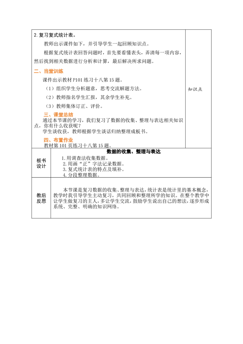 4数据的收集、整理与表达_26春人教版数学三下_00、教案3套完整版_第1套表格式教案_8复习与关联