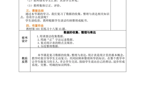 4数据的收集、整理与表达_26春人教版数学三下_00、教案3套完整版_第1套表格式教案_8复习与关联