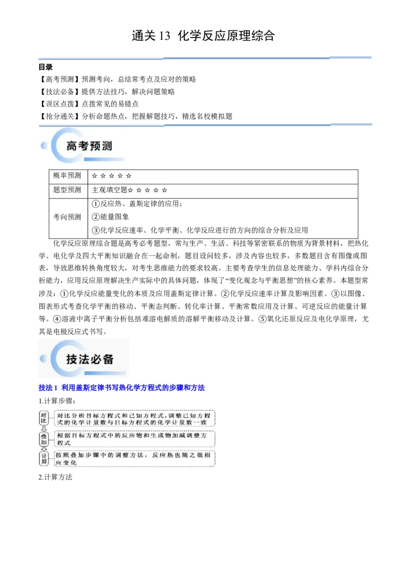 通关13化学反应原理综合（原卷版）-备战2024年高考化学抢分秘籍（新高考专用）_05高考化学_2024年新高考资料_5.2024三轮冲刺_备战2024年高考化学抢分秘籍（新高考专用）322209527
