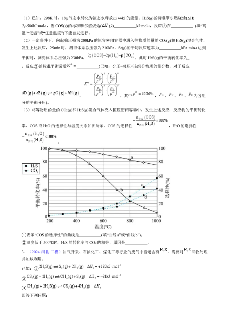 通关13化学反应原理综合（原卷版）-备战2024年高考化学抢分秘籍（新高考专用）_05高考化学_2024年新高考资料_5.2024三轮冲刺_备战2024年高考化学抢分秘籍（新高考专用）322209527