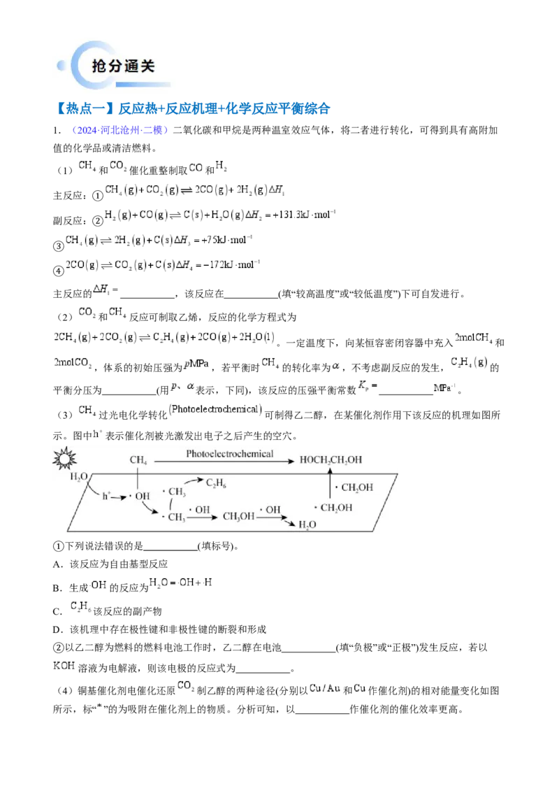 通关13化学反应原理综合（原卷版）-备战2024年高考化学抢分秘籍（新高考专用）_05高考化学_2024年新高考资料_5.2024三轮冲刺_备战2024年高考化学抢分秘籍（新高考专用）322209527