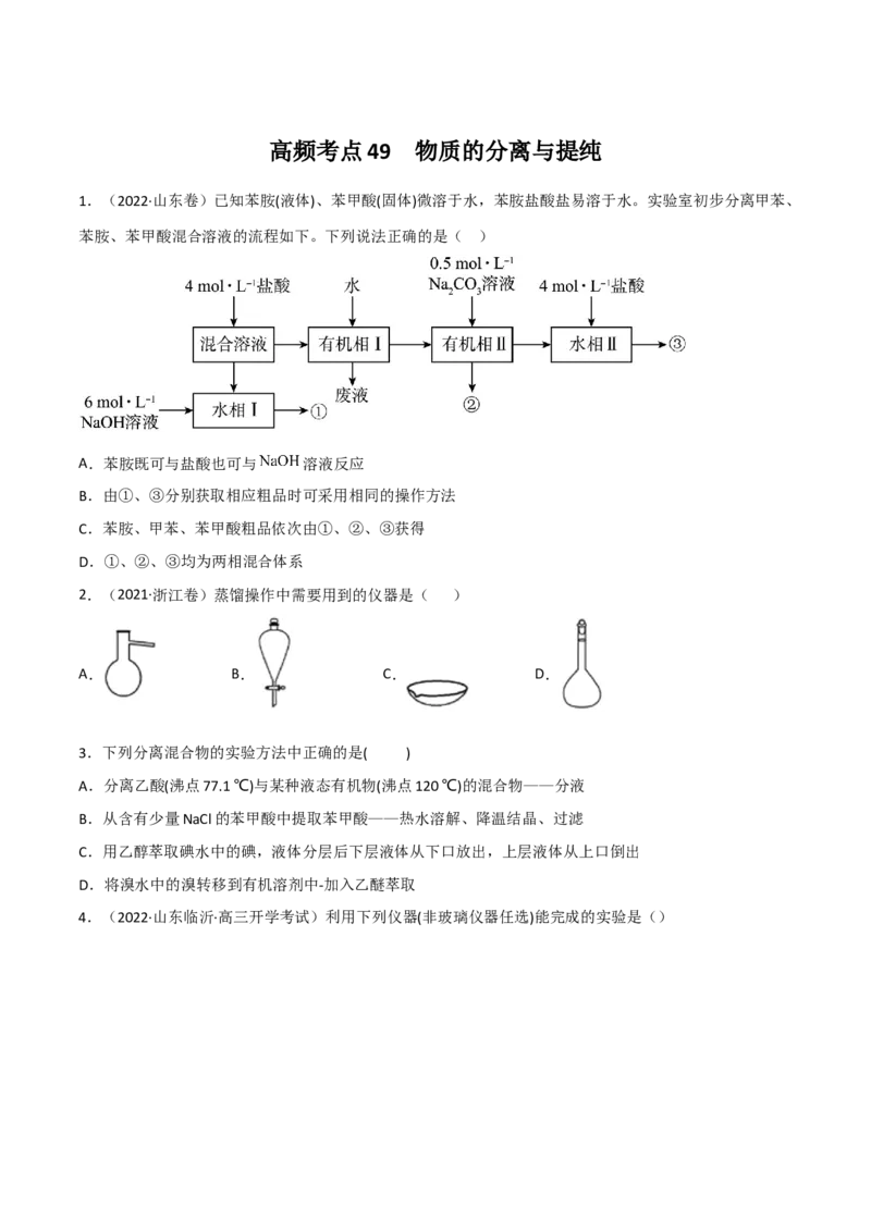 高频考点49物质的分离与提纯-2023年高考化学二轮复习高频考点51练（原卷版）_05高考化学_新高考复习资料_2023年新高考资料_二轮复习_2023年高考化学二轮复习高频考点51练292724123