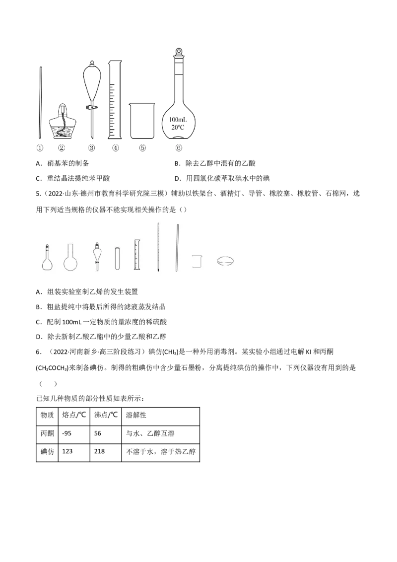 高频考点49物质的分离与提纯-2023年高考化学二轮复习高频考点51练（原卷版）_05高考化学_新高考复习资料_2023年新高考资料_二轮复习_2023年高考化学二轮复习高频考点51练292724123