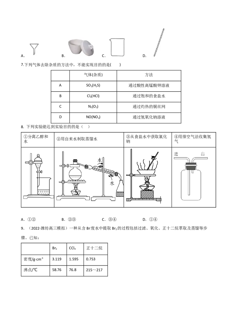 高频考点49物质的分离与提纯-2023年高考化学二轮复习高频考点51练（原卷版）_05高考化学_新高考复习资料_2023年新高考资料_二轮复习_2023年高考化学二轮复习高频考点51练292724123