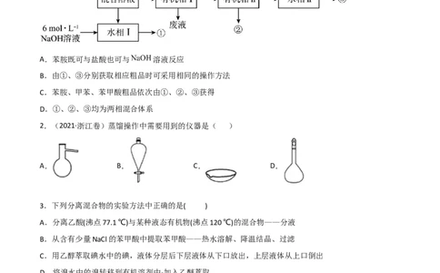 高频考点49物质的分离与提纯-2023年高考化学二轮复习高频考点51练（原卷版）_05高考化学_新高考复习资料_2023年新高考资料_二轮复习_2023年高考化学二轮复习高频考点51练292724123