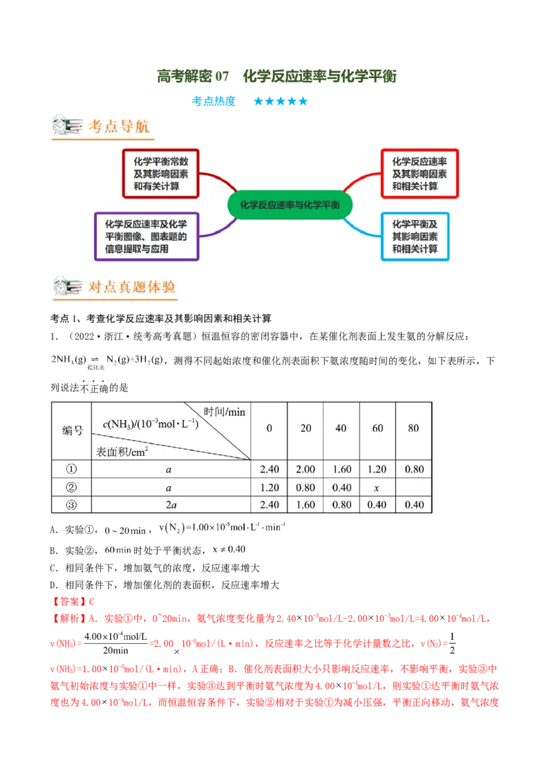 高考解密07化学反应速率与化学平衡（讲义）-高频考点解密2023年高考化学二轮复习讲义+分层训练（新高考专用）（解析版）_05高考化学_新高考复习资料_2023年新高考资料_二轮复习