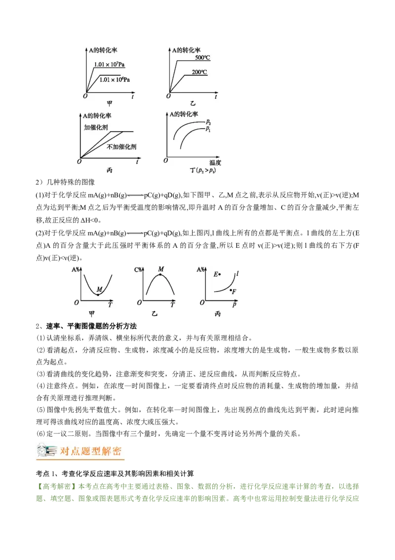 高考解密07化学反应速率与化学平衡（讲义）-高频考点解密2023年高考化学二轮复习讲义+分层训练（新高考专用）（解析版）_05高考化学_新高考复习资料_2023年新高考资料_二轮复习