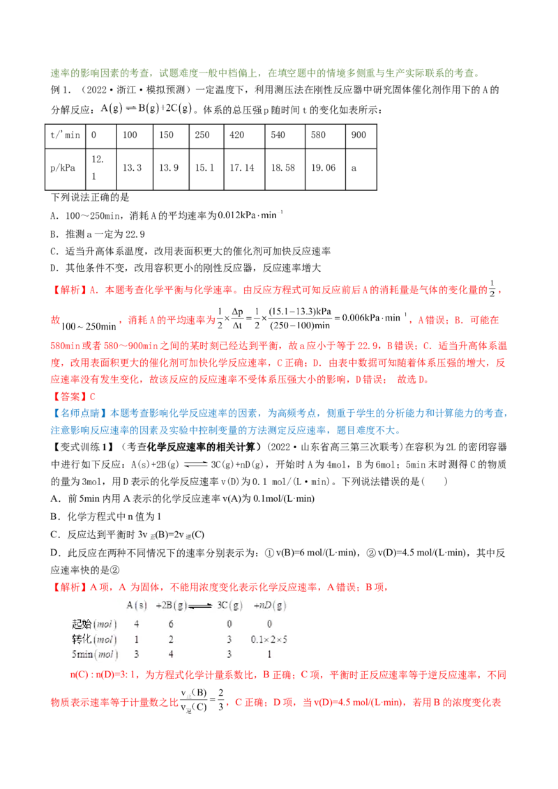 高考解密07化学反应速率与化学平衡（讲义）-高频考点解密2023年高考化学二轮复习讲义+分层训练（新高考专用）（解析版）_05高考化学_新高考复习资料_2023年新高考资料_二轮复习