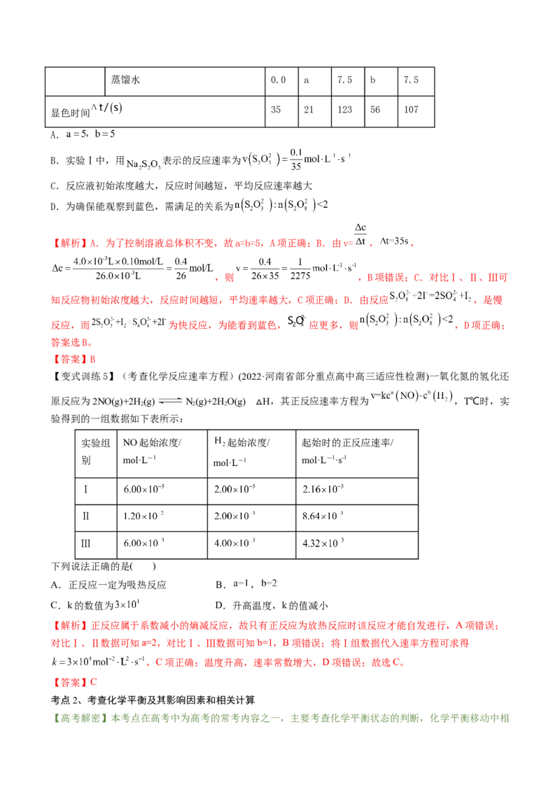 高考解密07化学反应速率与化学平衡（讲义）-高频考点解密2023年高考化学二轮复习讲义+分层训练（新高考专用）（解析版）_05高考化学_新高考复习资料_2023年新高考资料_二轮复习