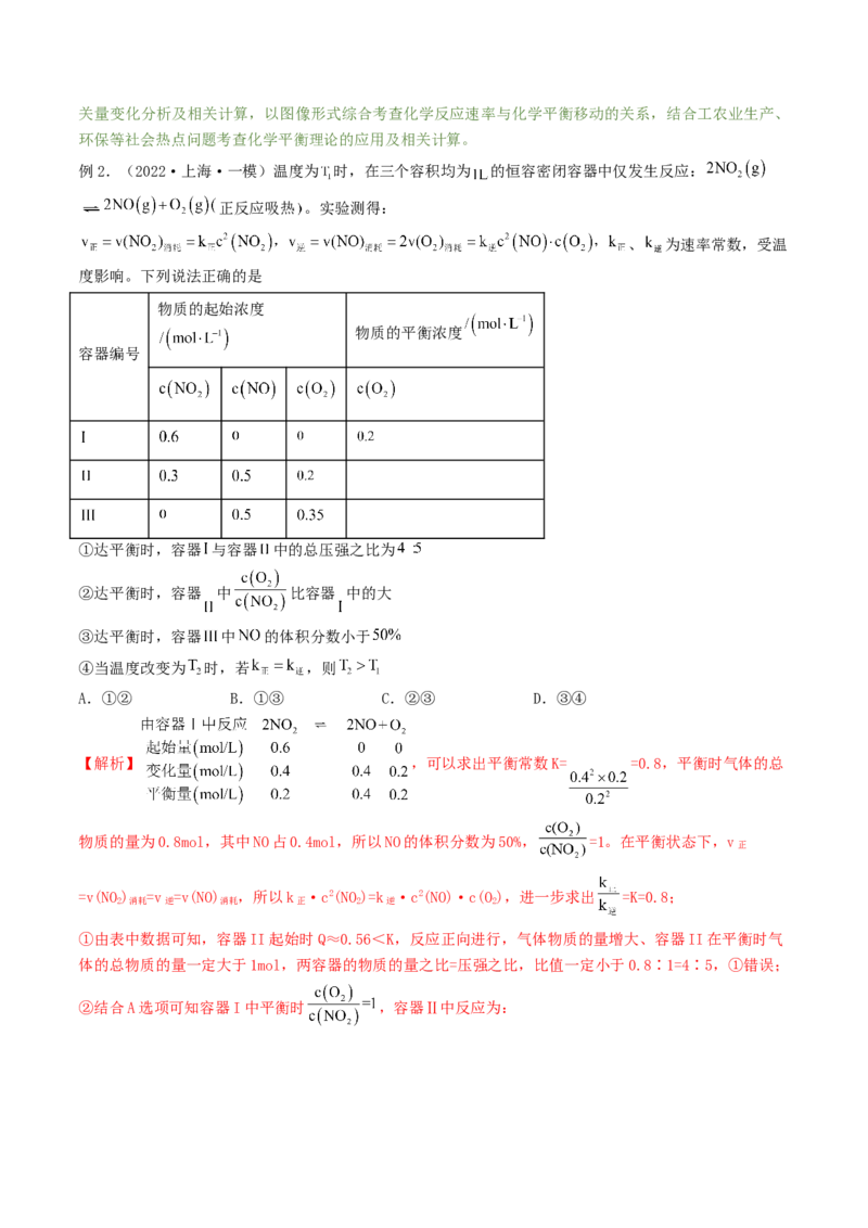 高考解密07化学反应速率与化学平衡（讲义）-高频考点解密2023年高考化学二轮复习讲义+分层训练（新高考专用）（解析版）_05高考化学_新高考复习资料_2023年新高考资料_二轮复习