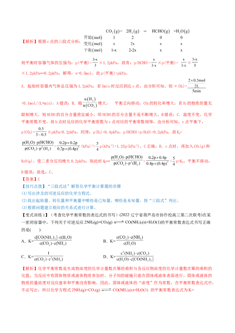 高考解密07化学反应速率与化学平衡（讲义）-高频考点解密2023年高考化学二轮复习讲义+分层训练（新高考专用）（解析版）_05高考化学_新高考复习资料_2023年新高考资料_二轮复习
