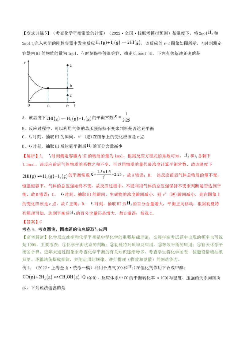 高考解密07化学反应速率与化学平衡（讲义）-高频考点解密2023年高考化学二轮复习讲义+分层训练（新高考专用）（解析版）_05高考化学_新高考复习资料_2023年新高考资料_二轮复习