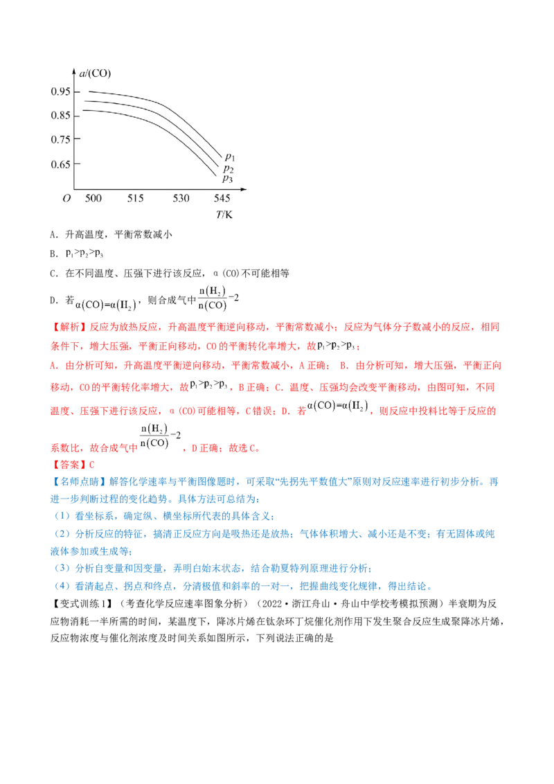 高考解密07化学反应速率与化学平衡（讲义）-高频考点解密2023年高考化学二轮复习讲义+分层训练（新高考专用）（解析版）_05高考化学_新高考复习资料_2023年新高考资料_二轮复习