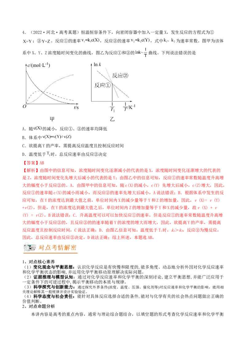 高考解密07化学反应速率与化学平衡（讲义）-高频考点解密2023年高考化学二轮复习讲义+分层训练（新高考专用）（解析版）_05高考化学_新高考复习资料_2023年新高考资料_二轮复习