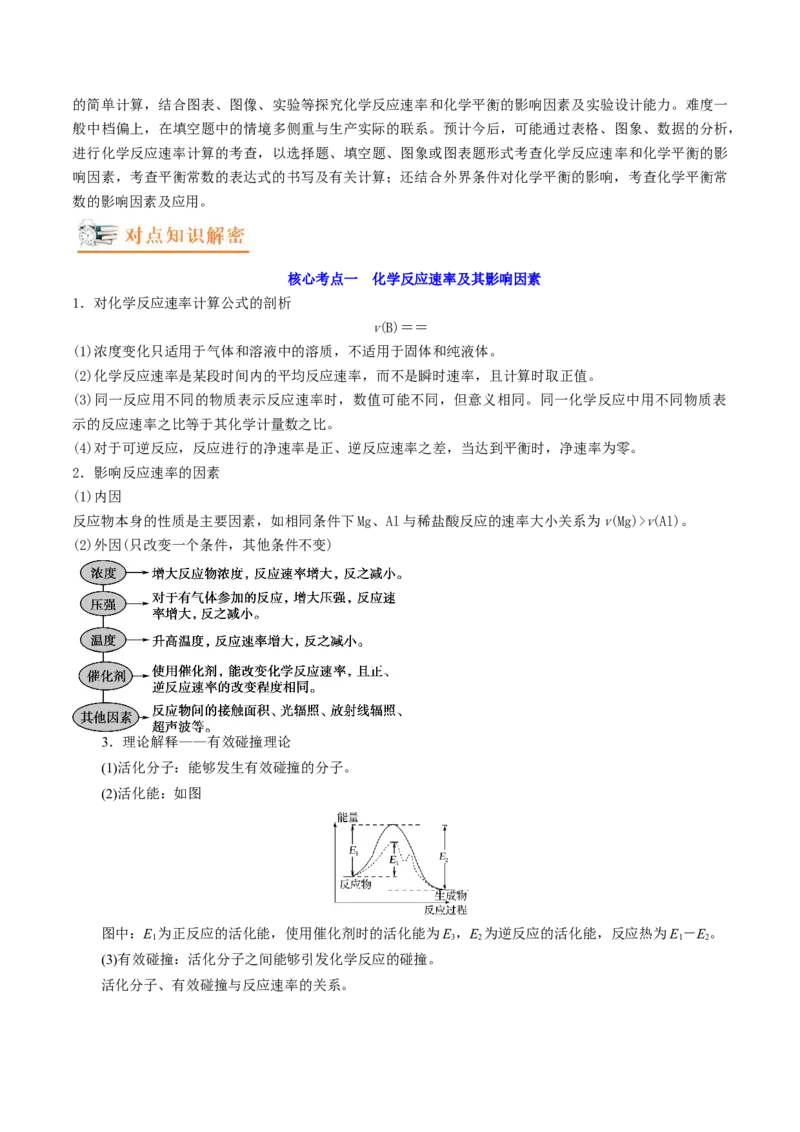 高考解密07化学反应速率与化学平衡（讲义）-高频考点解密2023年高考化学二轮复习讲义+分层训练（新高考专用）（解析版）_05高考化学_新高考复习资料_2023年新高考资料_二轮复习