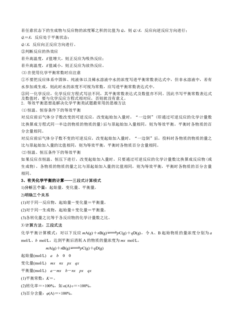 高考解密07化学反应速率与化学平衡（讲义）-高频考点解密2023年高考化学二轮复习讲义+分层训练（新高考专用）（解析版）_05高考化学_新高考复习资料_2023年新高考资料_二轮复习