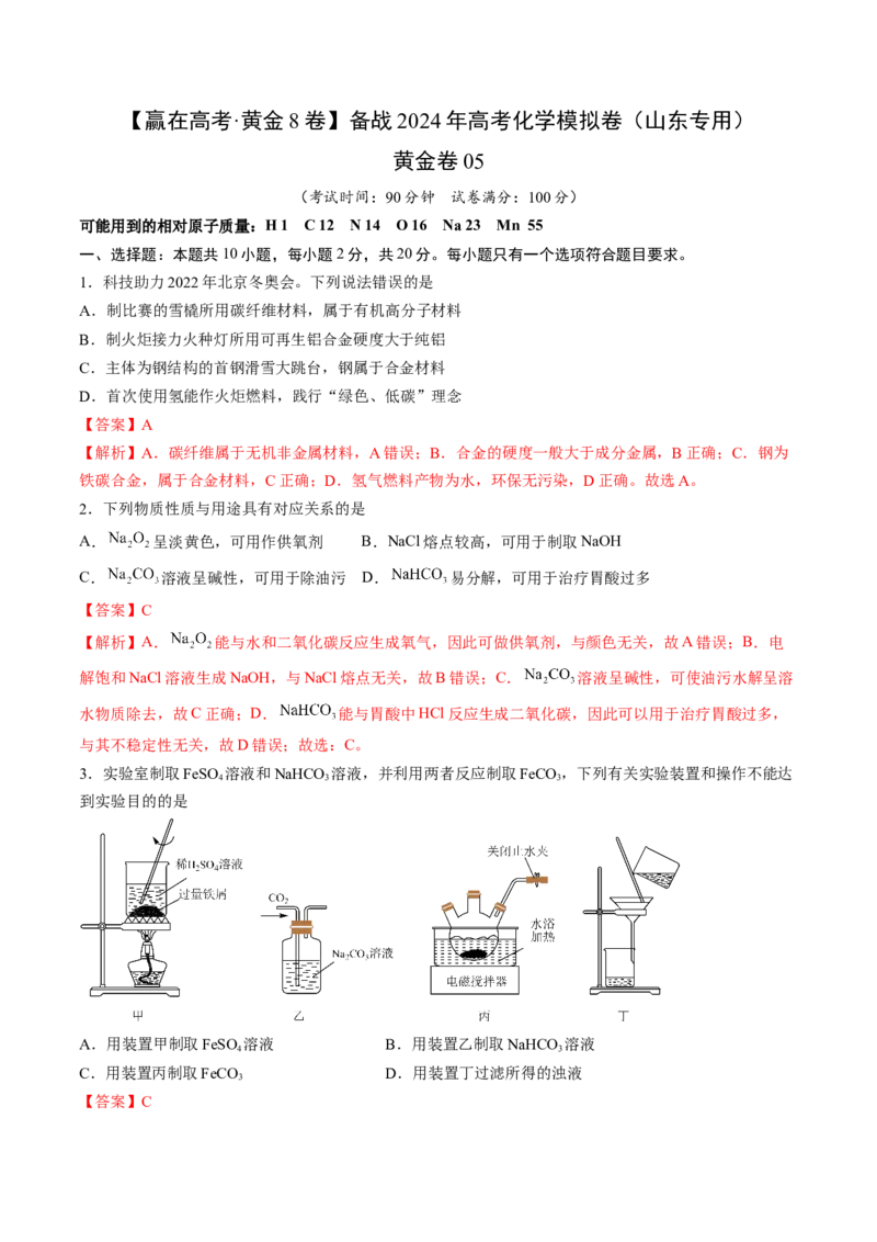 黄金卷05-赢在高考&middot;黄金8卷备战2024年高考化学模拟卷（山东专用）（解析版）_05高考化学_2024年新高考资料_4.2024高考模拟预测试卷
