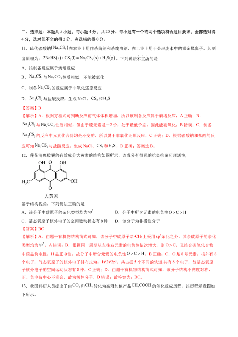黄金卷05-赢在高考&middot;黄金8卷备战2024年高考化学模拟卷（山东专用）（解析版）_05高考化学_2024年新高考资料_4.2024高考模拟预测试卷