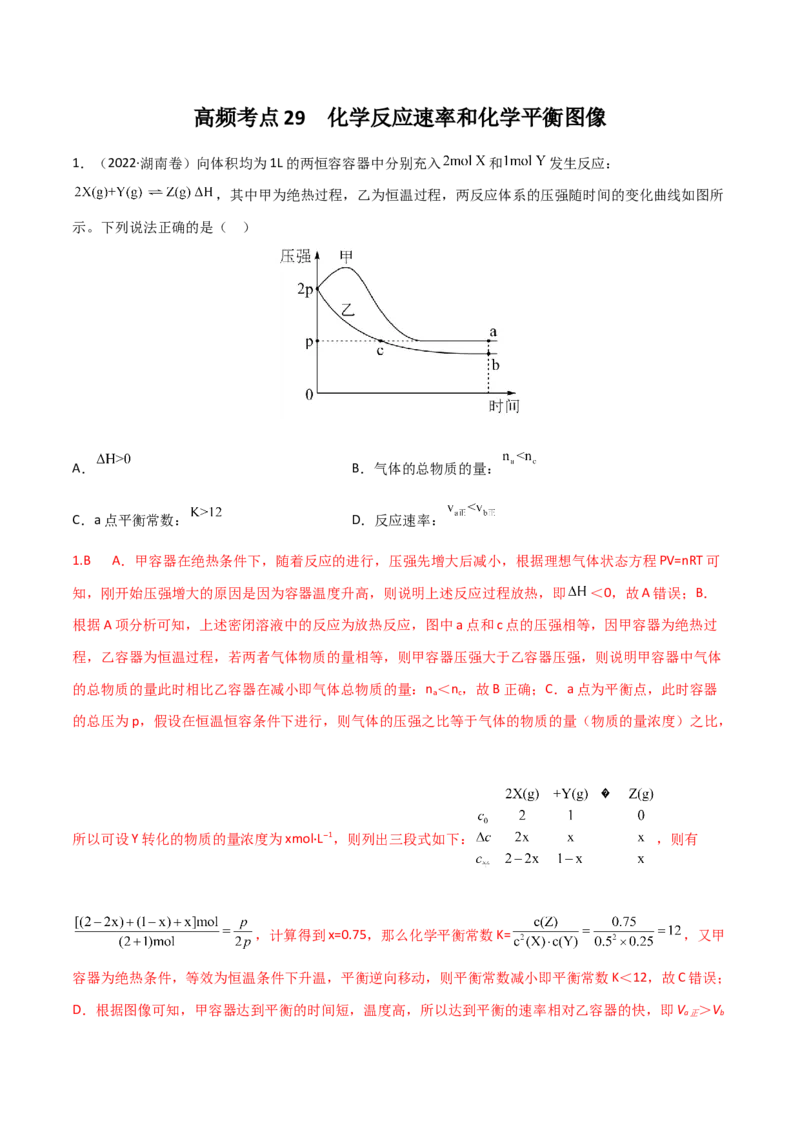 高频考点29化学反应速率平衡图像-2023年高考化学二轮复习高频考点51练（解析版）_05高考化学_新高考复习资料_2023年新高考资料_二轮复习_2023年高考化学二轮复习高频考点51练292724123