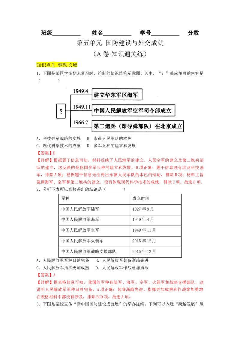 第五单元国防建设与外交成就（A卷&middot;知识通关练）（解析版）_new_新八下历史_19、赠送其它资料_旧版_07习题试卷8下历史_2、单元测试_单元测试第2套