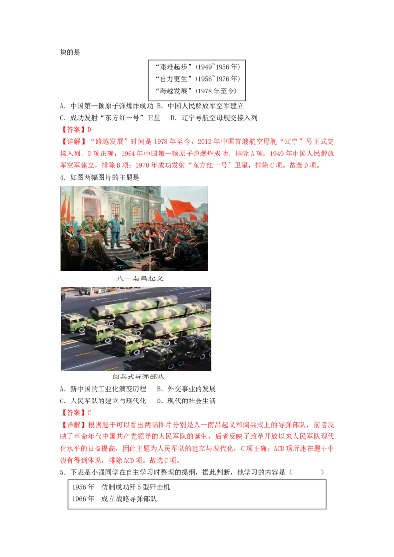 第五单元国防建设与外交成就（A卷&middot;知识通关练）（解析版）_new_新八下历史_19、赠送其它资料_旧版_07习题试卷8下历史_2、单元测试_单元测试第2套