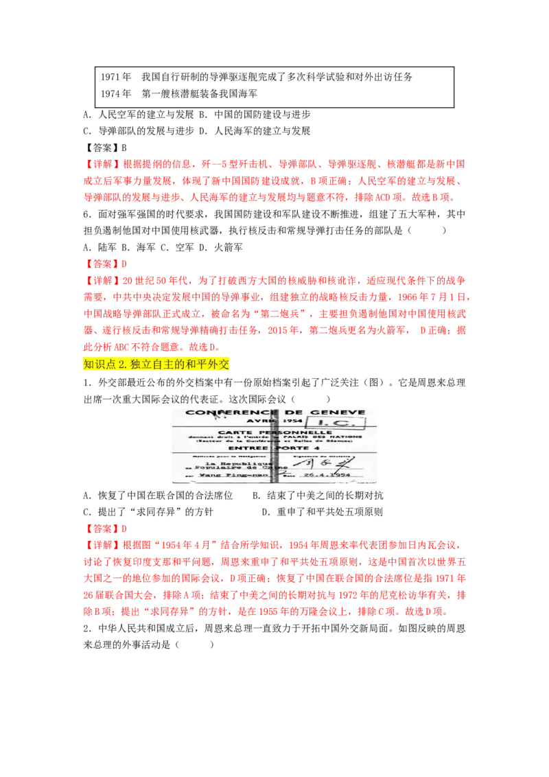 第五单元国防建设与外交成就（A卷&middot;知识通关练）（解析版）_new_新八下历史_19、赠送其它资料_旧版_07习题试卷8下历史_2、单元测试_单元测试第2套