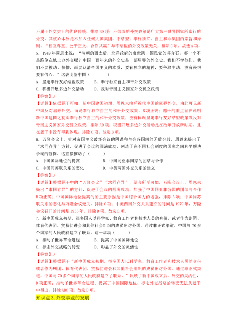 第五单元国防建设与外交成就（A卷&middot;知识通关练）（解析版）_new_新八下历史_19、赠送其它资料_旧版_07习题试卷8下历史_2、单元测试_单元测试第2套