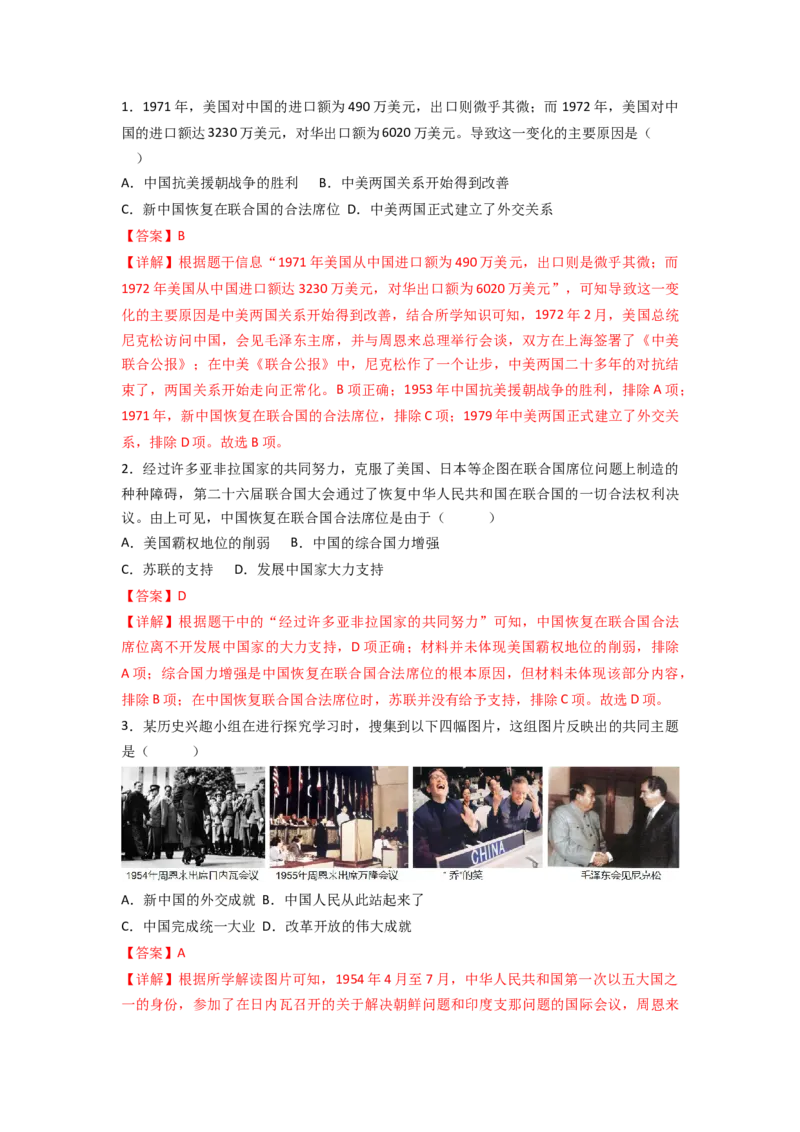 第五单元国防建设与外交成就（A卷&middot;知识通关练）（解析版）_new_新八下历史_19、赠送其它资料_旧版_07习题试卷8下历史_2、单元测试_单元测试第2套