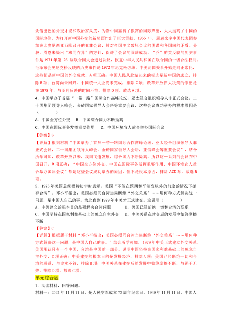 第五单元国防建设与外交成就（A卷&middot;知识通关练）（解析版）_new_新八下历史_19、赠送其它资料_旧版_07习题试卷8下历史_2、单元测试_单元测试第2套