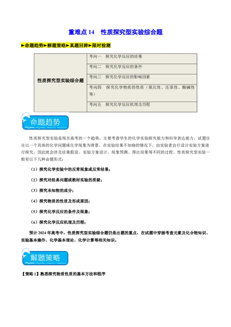 重难点14性质探究型实验综合题-2024年高考化学热点&middot;重点&middot;难点专练（新高考专用）（原卷版）_05高考化学_2024年新高考资料_3.2024专项复习