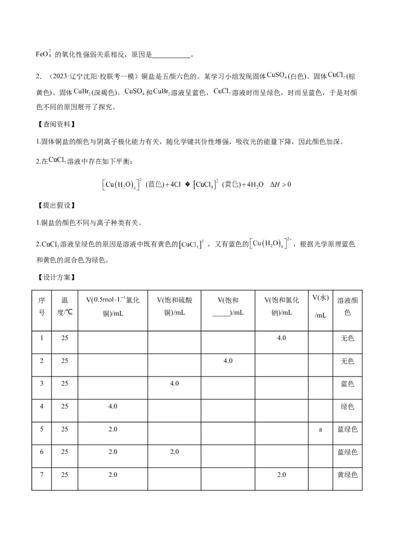 重难点14性质探究型实验综合题-2024年高考化学热点&middot;重点&middot;难点专练（新高考专用）（原卷版）_05高考化学_2024年新高考资料_3.2024专项复习