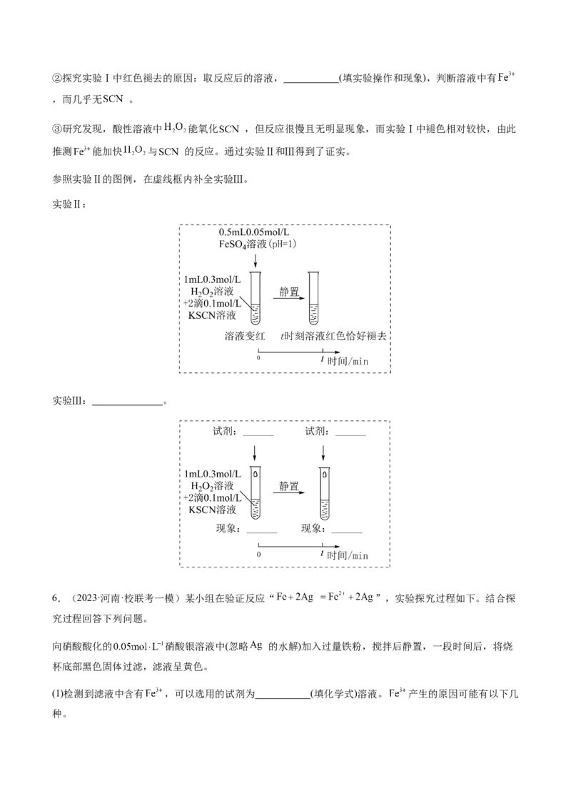 重难点14性质探究型实验综合题-2024年高考化学热点&middot;重点&middot;难点专练（新高考专用）（原卷版）_05高考化学_2024年新高考资料_3.2024专项复习