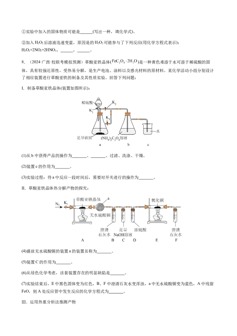 重难点14性质探究型实验综合题-2024年高考化学热点&middot;重点&middot;难点专练（新高考专用）（原卷版）_05高考化学_2024年新高考资料_3.2024专项复习
