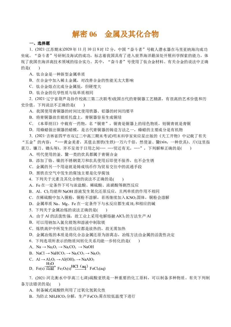 解密06金属及其化合物(集训)(原卷版)_05高考化学_新高考复习资料_2021新高考资料_高频考点解密2021年高考化学二轮复习讲义+分层训练4.7更新