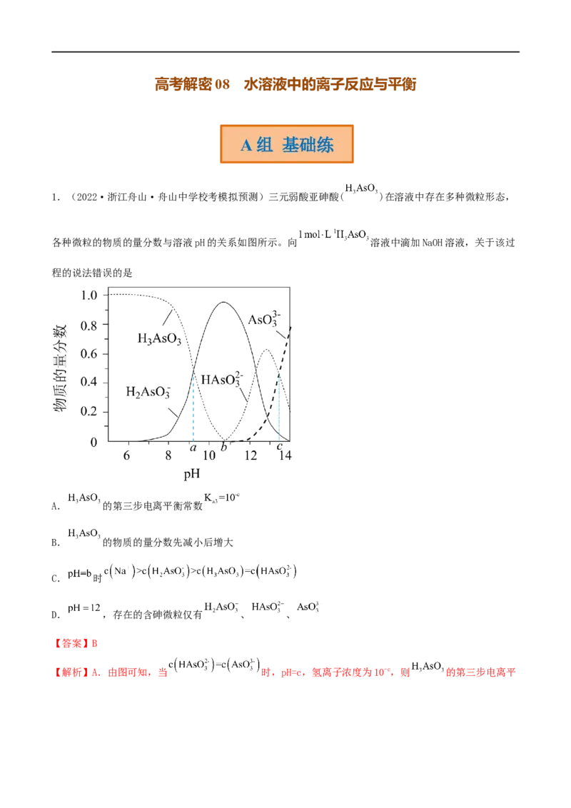 高考解密08水溶液中的离子反应与平衡（分层训练）-高频考点解密2023年高考化学二轮复习讲义+分层训练（新高考专用）（解析版）_05高考化学_新高考复习资料_2023年新高考资料