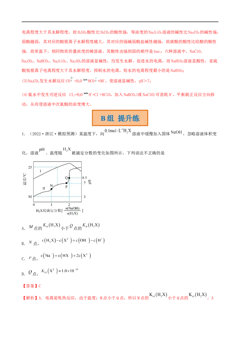 高考解密08水溶液中的离子反应与平衡（分层训练）-高频考点解密2023年高考化学二轮复习讲义+分层训练（新高考专用）（解析版）_05高考化学_新高考复习资料_2023年新高考资料