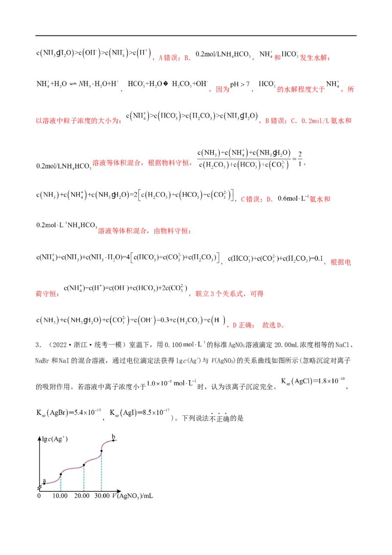 高考解密08水溶液中的离子反应与平衡（分层训练）-高频考点解密2023年高考化学二轮复习讲义+分层训练（新高考专用）（解析版）_05高考化学_新高考复习资料_2023年新高考资料