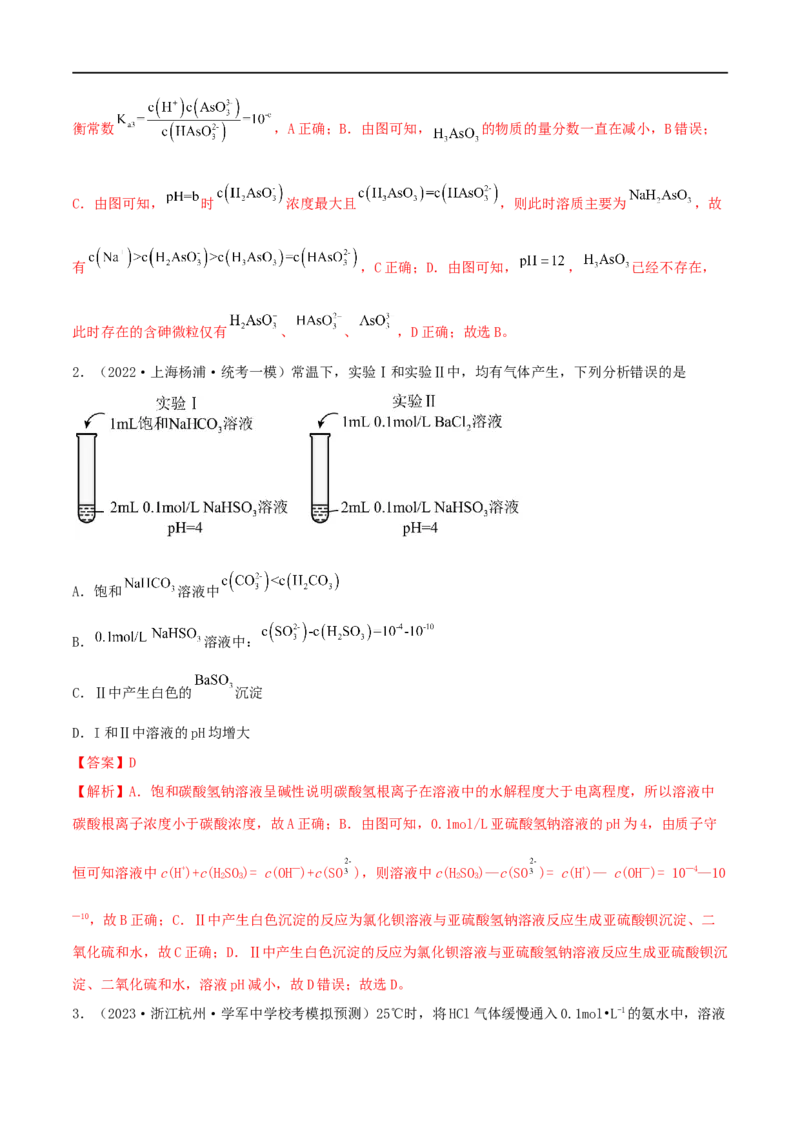 高考解密08水溶液中的离子反应与平衡（分层训练）-高频考点解密2023年高考化学二轮复习讲义+分层训练（新高考专用）（解析版）_05高考化学_新高考复习资料_2023年新高考资料