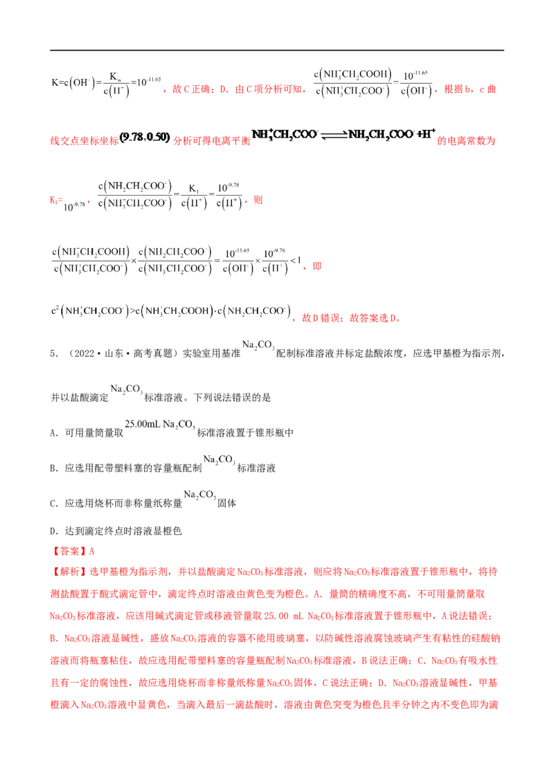 高考解密08水溶液中的离子反应与平衡（分层训练）-高频考点解密2023年高考化学二轮复习讲义+分层训练（新高考专用）（解析版）_05高考化学_新高考复习资料_2023年新高考资料