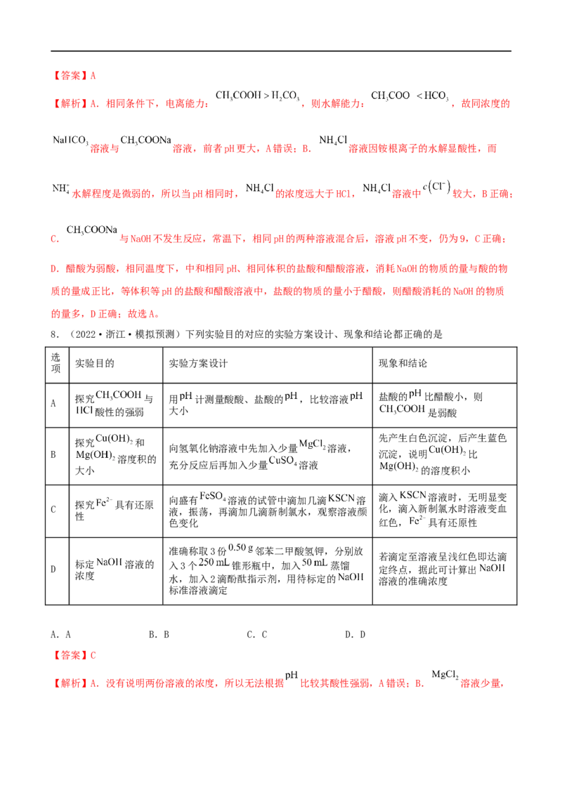 高考解密08水溶液中的离子反应与平衡（分层训练）-高频考点解密2023年高考化学二轮复习讲义+分层训练（新高考专用）（解析版）_05高考化学_新高考复习资料_2023年新高考资料