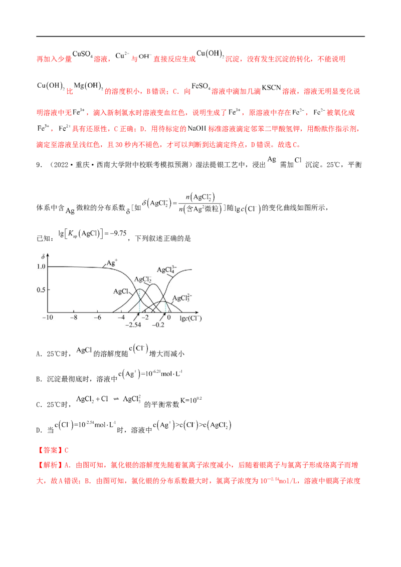 高考解密08水溶液中的离子反应与平衡（分层训练）-高频考点解密2023年高考化学二轮复习讲义+分层训练（新高考专用）（解析版）_05高考化学_新高考复习资料_2023年新高考资料