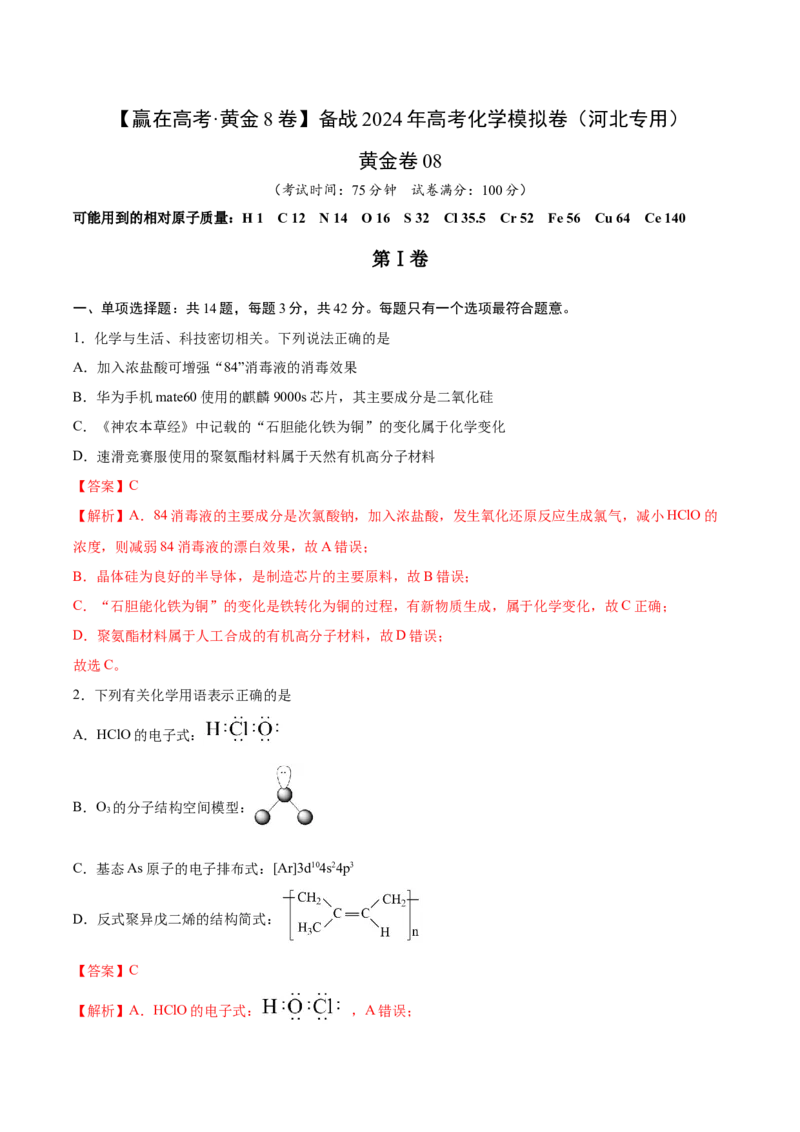 黄金卷08-赢在高考&middot;黄金8卷备战2024年高考化学模拟卷（河北专用）（解析版）_05高考化学_2024年新高考资料_4.2024高考模拟预测试卷