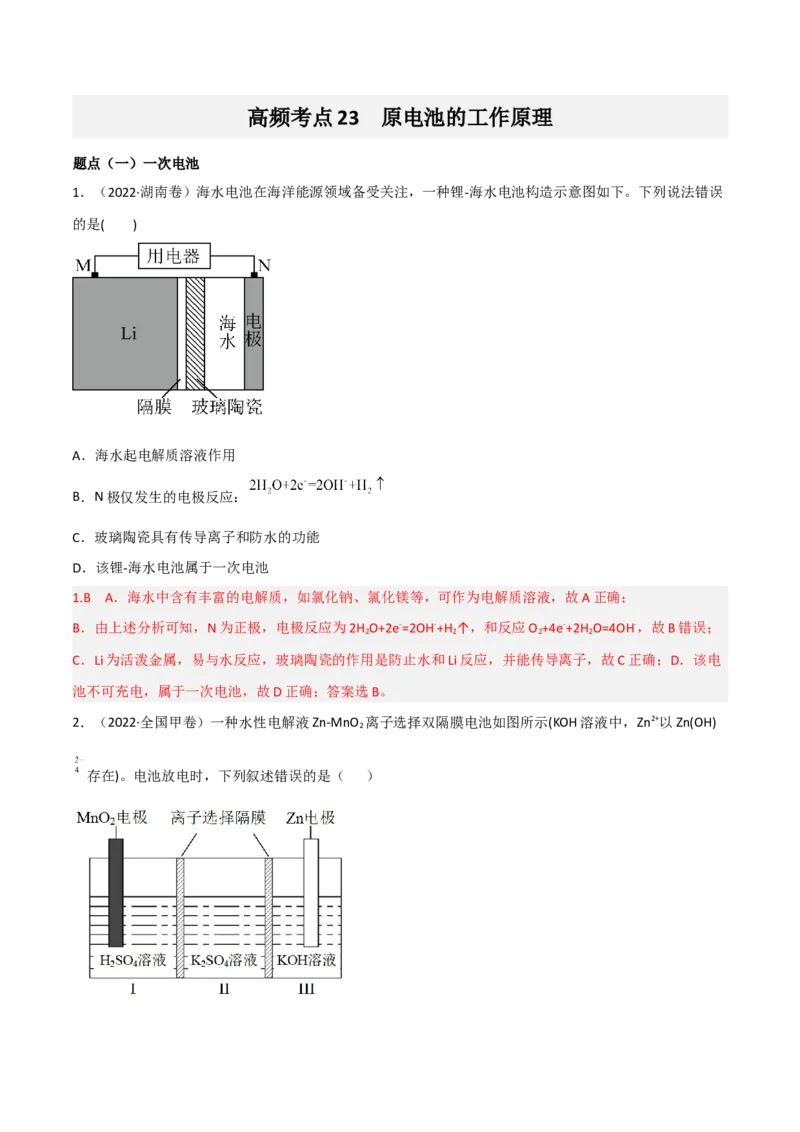 高频考点23原电池的工作原理-2023年高考化学二轮复习高频考点51练（解析版）_05高考化学_新高考复习资料_2023年新高考资料_二轮复习_2023年高考化学二轮复习高频考点51练292724123