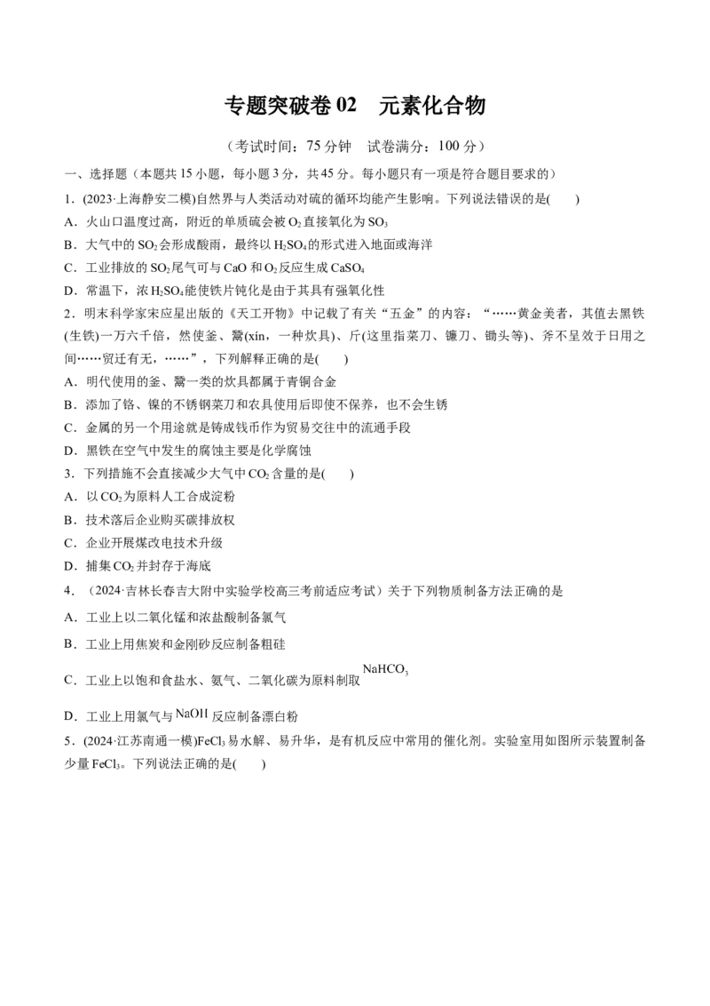 阶段检测卷二元素化合物（原卷版）_05高考化学_2025年新高考资料_一轮复习_2025年高考化学一轮复习考点通关卷_2025年高考化学一轮复习考点通关卷（新高考通用）（完结）