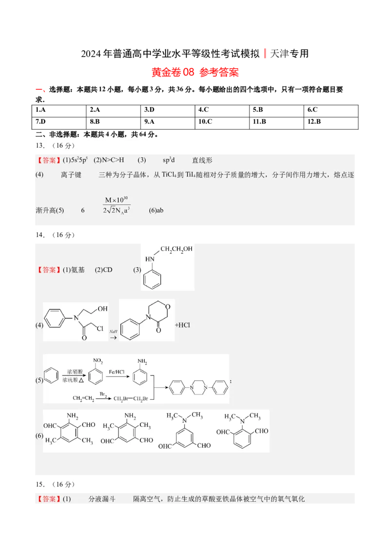黄金卷08-赢在高考&middot;黄金8卷备战2024年高考化学模拟卷（天津专用）（参考答案）_05高考化学_2024年新高考资料_4.2024高考模拟预测试卷