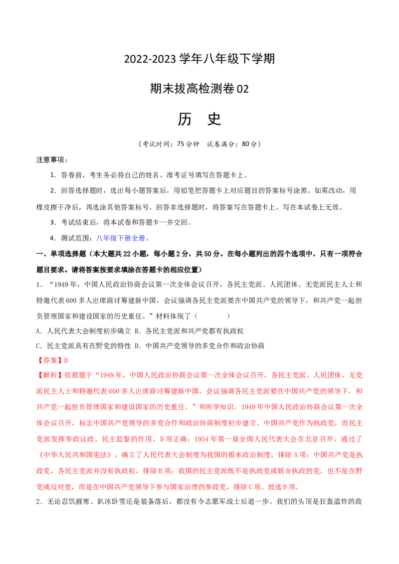 八下期末拔高检测卷02（全解全析）_new_新八下历史_19、赠送其它资料_旧版_07习题试卷8下历史_4、期末试卷