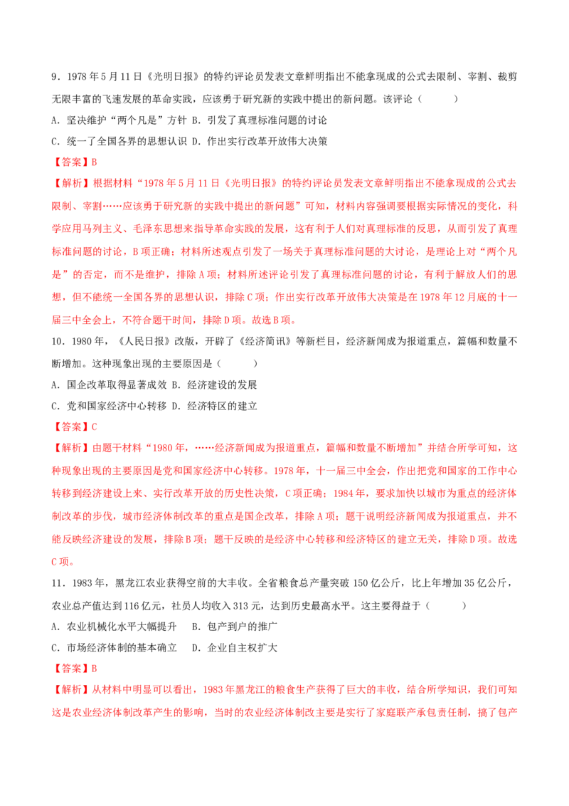 八下期末拔高检测卷02（全解全析）_new_新八下历史_19、赠送其它资料_旧版_07习题试卷8下历史_4、期末试卷