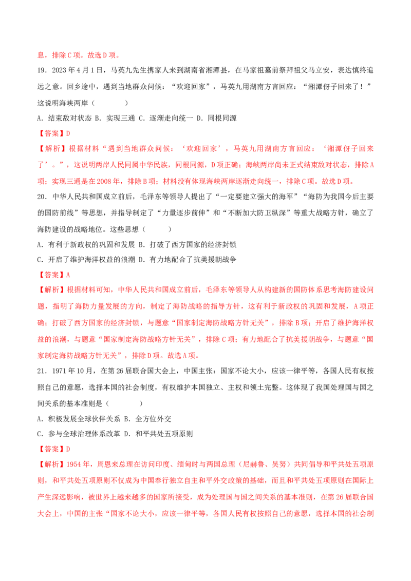 八下期末拔高检测卷02（全解全析）_new_新八下历史_19、赠送其它资料_旧版_07习题试卷8下历史_4、期末试卷